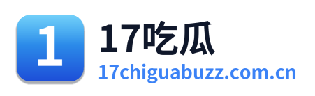 17吃瓜